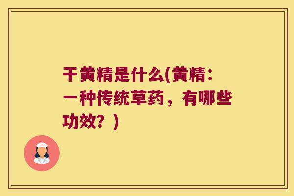 干黄精是什么(黄精:一种传统草药,有哪些功效?) 干黄精是什么(黄精:一种传统草药,有哪些功效?)