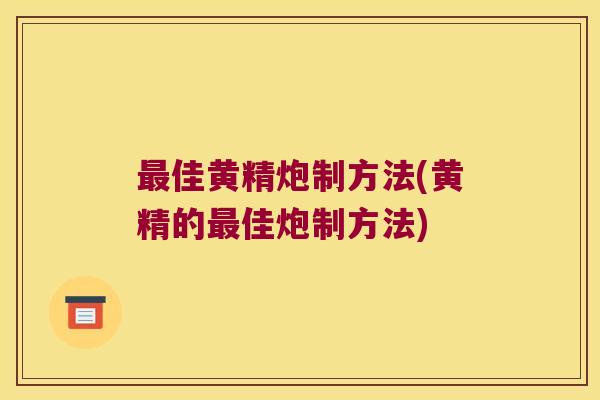 佳黄精炮制方法(黄精的佳炮制方法)