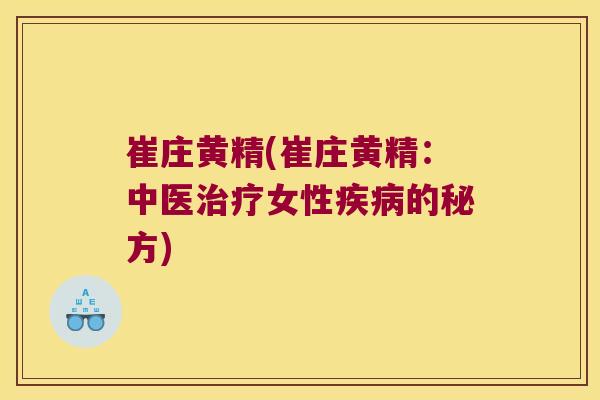 崔庄黄精(崔庄黄精：中医女性的秘方)