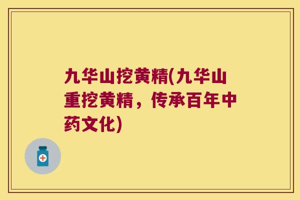 九华山挖黄精(九华山重挖黄精,传承百年文化) 九华山挖黄精(九华山重挖黄精,传承百年文化)