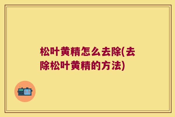 松叶黄精怎么去除(去除松叶黄精的方法)