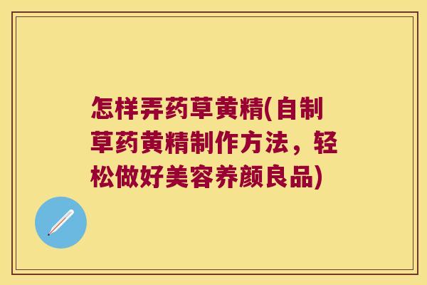 怎样弄药草黄精(自制草药黄精制作方法,轻松做好美容养颜良品) 怎样弄药草黄精(自制草药黄精制作方法,轻松做好美容养颜良品)