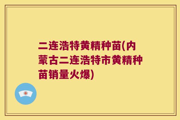 二连浩特黄精种苗(内蒙古二连浩特市黄精种苗销量火爆) 二连浩特黄精种苗(内蒙古二连浩特市黄精种苗销量火爆)