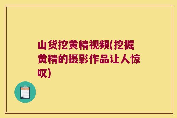 山货挖黄精视频(挖掘黄精的摄影作品让人惊叹)