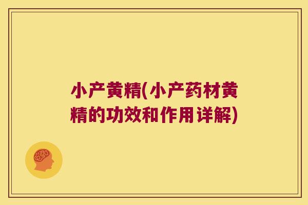 小产黄精(小产药材黄精的功效和作用详解)