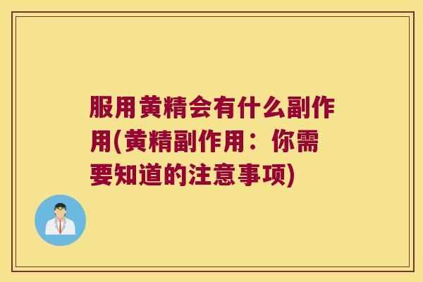 服用黄精会有什么副作用(黄精副作用：你需要知道的注意事项)