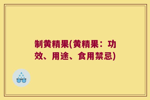 制黄精果(黄精果：功效、用途、食用禁忌)