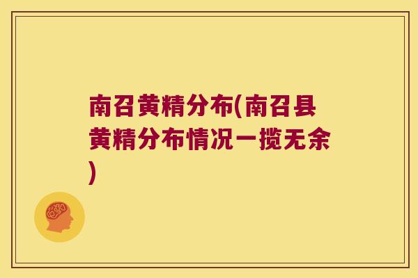 南召黄精分布(南召县黄精分布情况一揽无余)