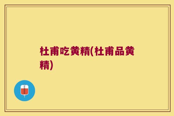杜甫吃黄精(杜甫品黄精)