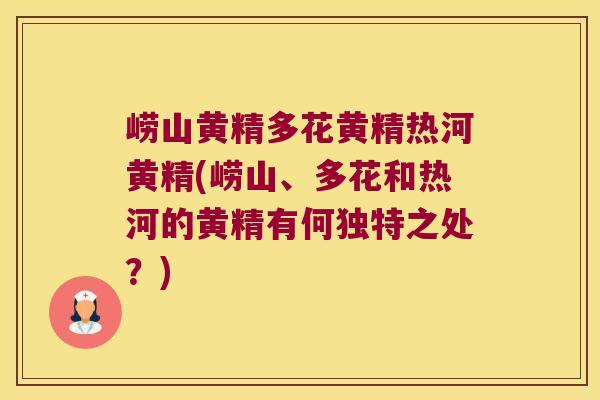 崂山黄精多花黄精热河黄精(崂山、多花和热河的黄精有何独特之处?) 崂山黄精多花黄精热河黄精(崂山、多花和热河的黄精有何独特之处?)