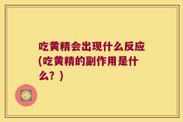 吃黄精会出现什么反应(吃黄精的副作用是什么?) 吃黄精会出现什么反应(吃黄精的副作用是什么?)