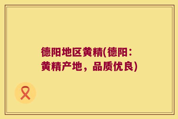 德阳地区黄精(德阳：黄精产地，品质优良)