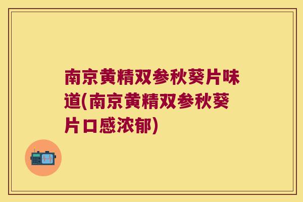 南京黄精双参秋葵片味道(南京黄精双参秋葵片口感浓郁) 南京黄精双参秋葵片味道(南京黄精双参秋葵片口感浓郁)