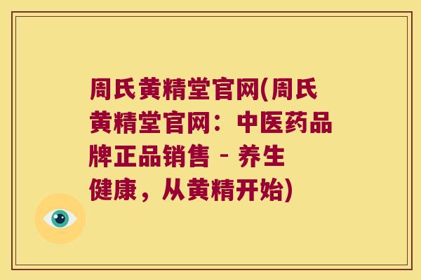 周氏黄精堂官网(周氏黄精堂官网：中医药品牌正品销售 - 养生健康，从黄精开始)
