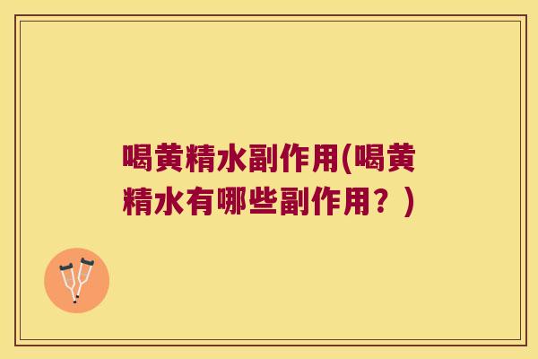 喝黄精水副作用(喝黄精水有哪些副作用?) 喝黄精水副作用(喝黄精水有哪些副作用?)