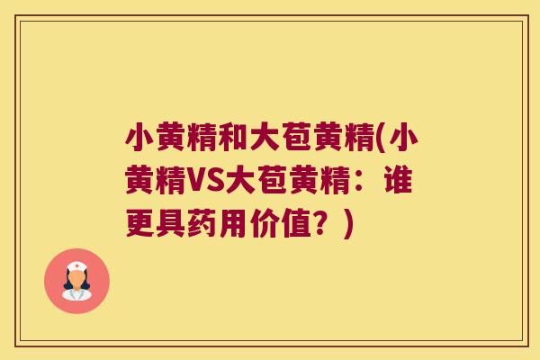 小黄精和大苞黄精(小黄精VS大苞黄精:谁更具药用价值?) 小黄精和大苞黄精(小黄精VS大苞黄精:谁更具药用价值?)