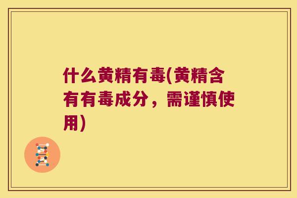 什么黄精有毒(黄精含有有毒成分,需谨慎使用) 什么黄精有毒(黄精含有有毒成分,需谨慎使用)