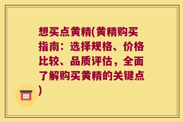 想买点黄精(黄精购买指南:选择规格、价格比较、品质评估,全面了解购买黄精的关键点) 想买点黄精(黄精购买指南:选择规格、价格比较、品质评估,全面了解购买黄精的关键点)