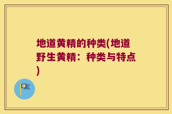 地道黄精的种类(地道野生黄精：种类与特点)