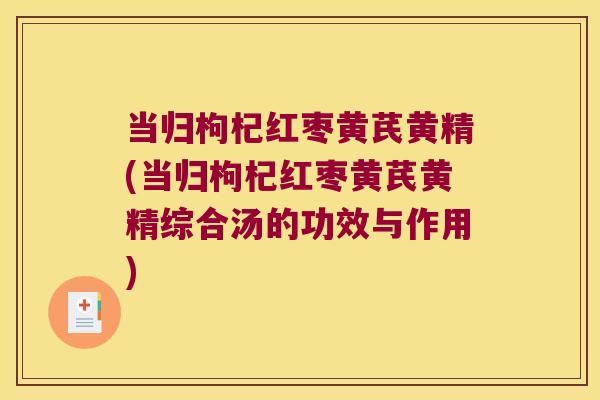 当归枸杞红枣黄芪黄精(当归枸杞红枣黄芪黄精综合汤的功效与作用)