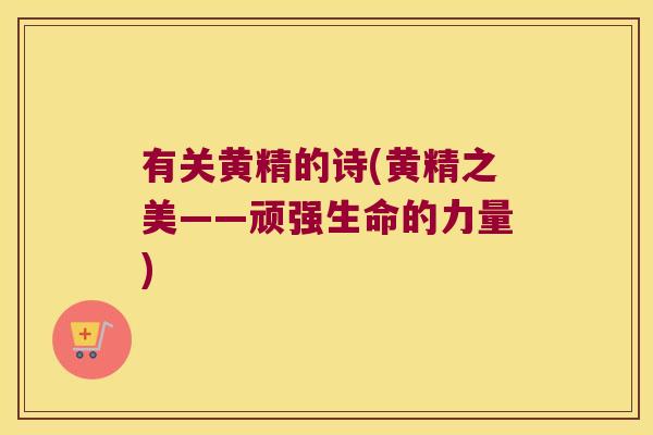 有关黄精的诗(黄精之美——顽强生命的力量) 有关黄精的诗(黄精之美——顽强生命的力量)