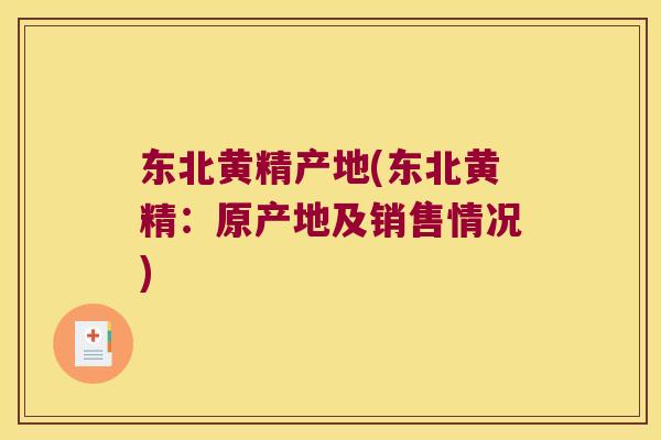 东北黄精产地(东北黄精：原产地及销售情况)