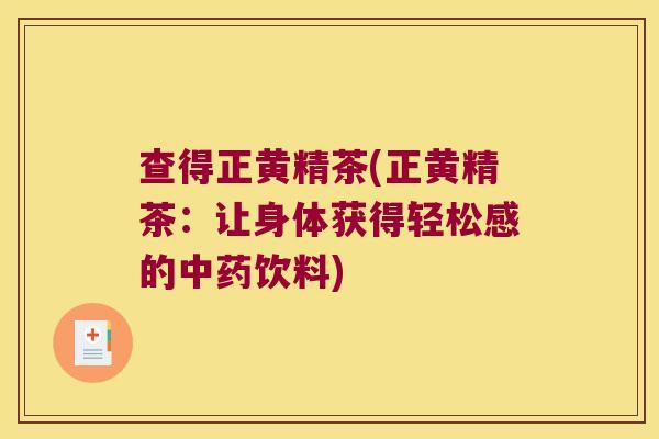 查得正黄精茶(正黄精茶:让身体获得轻松感的饮料) 查得正黄精茶(正黄精茶:让身体获得轻松感的饮料)