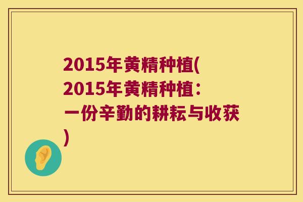 2015年黄精种植(2015年黄精种植：一份辛勤的耕耘与收获)