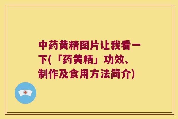 黄精图片让我看一下(「药黄精」功效、制作及食用方法简介)