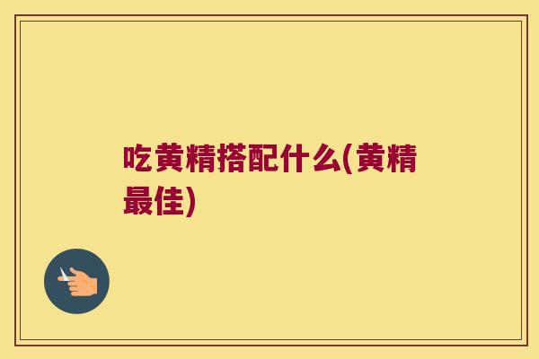 吃黄精搭配什么(黄精佳)