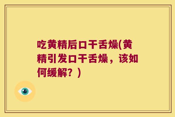 吃黄精后口干舌燥(黄精引发口干舌燥，该如何缓解？)