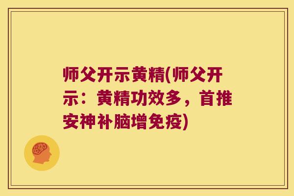 师父开示黄精(师父开示：黄精功效多，首推安神补脑增)