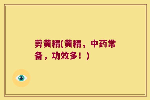 剪黄精(黄精,常备,功效多!) 剪黄精(黄精,常备,功效多!)