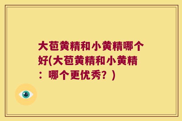 大苞黄精和小黄精哪个好(大苞黄精和小黄精:哪个更优秀?) 大苞黄精和小黄精哪个好(大苞黄精和小黄精:哪个更优秀?)