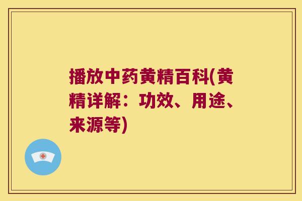 播放黄精百科(黄精详解:功效、用途、来源等) 播放黄精百科(黄精详解:功效、用途、来源等)