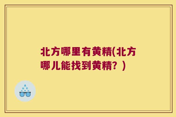 北方哪里有黄精(北方哪儿能找到黄精？)