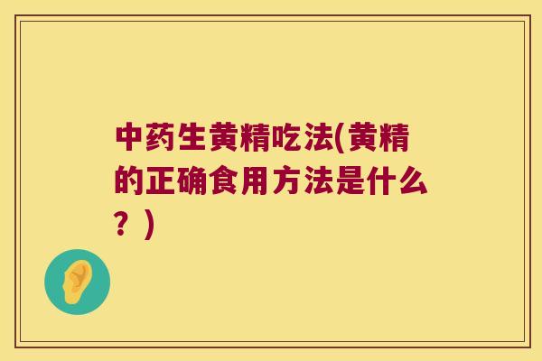 生黄精吃法(黄精的正确食用方法是什么?) 生黄精吃法(黄精的正确食用方法是什么?)