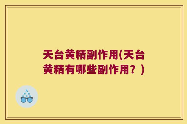 天台黄精副作用(天台黄精有哪些副作用？)