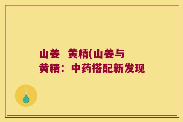 山姜  黄精(山姜与黄精：搭配新发现