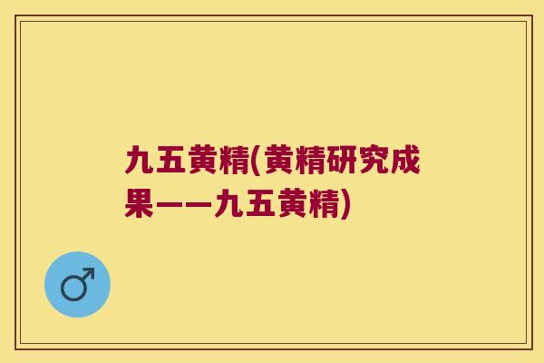 九五黄精(黄精研究成果——九五黄精) 九五黄精(黄精研究成果——九五黄精)