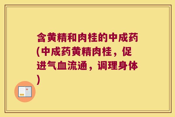 含黄精和肉桂的中成药(中成药黄精肉桂，促进气流通，调理身体)