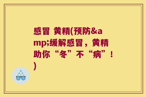  黄精(&缓解，黄精助你“冬”不“”！)