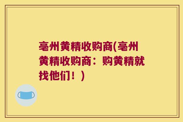 亳州黄精收购商(亳州黄精收购商:购黄精就找他们!) 亳州黄精收购商(亳州黄精收购商:购黄精就找他们!)