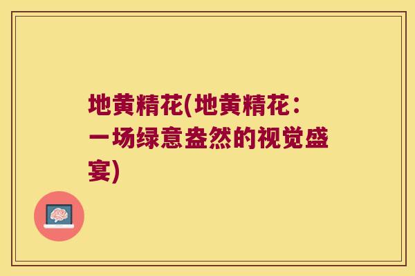 地黄精花(地黄精花：一场绿意盎然的视觉盛宴)