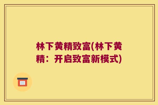 林下黄精致富(林下黄精:开启致富新模式) 林下黄精致富(林下黄精:开启致富新模式)