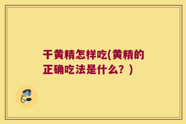 干黄精怎样吃(黄精的正确吃法是什么?) 干黄精怎样吃(黄精的正确吃法是什么?)