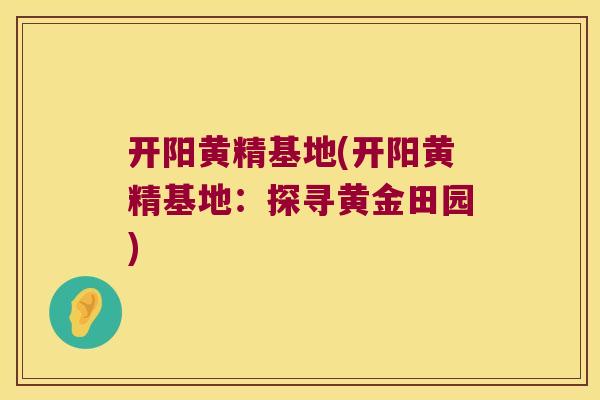 开阳黄精基地(开阳黄精基地：探寻黄金田园)