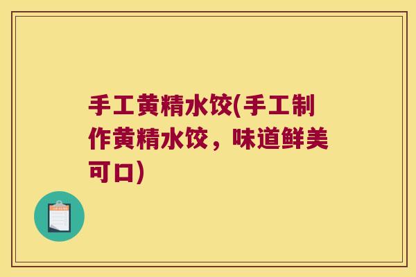 手工黄精水饺(手工制作黄精水饺,味道鲜美可口) 手工黄精水饺(手工制作黄精水饺,味道鲜美可口)