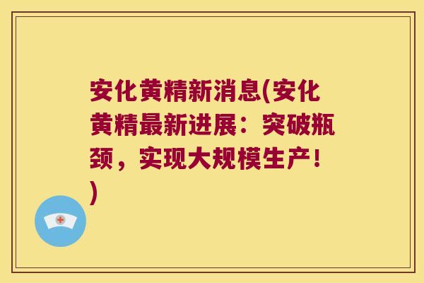 安化黄精新消息(安化黄精新进展：突破瓶颈，实现大规模生产！)
