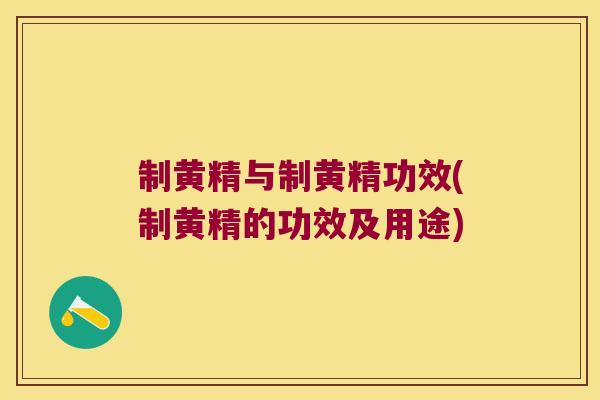 制黄精与制黄精功效(制黄精的功效及用途)